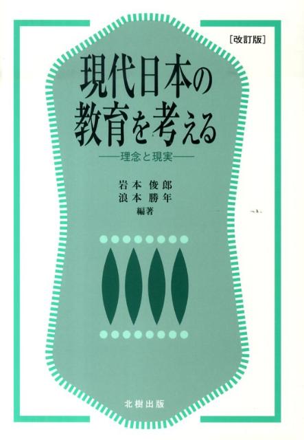 現代日本の教育を考える改訂版