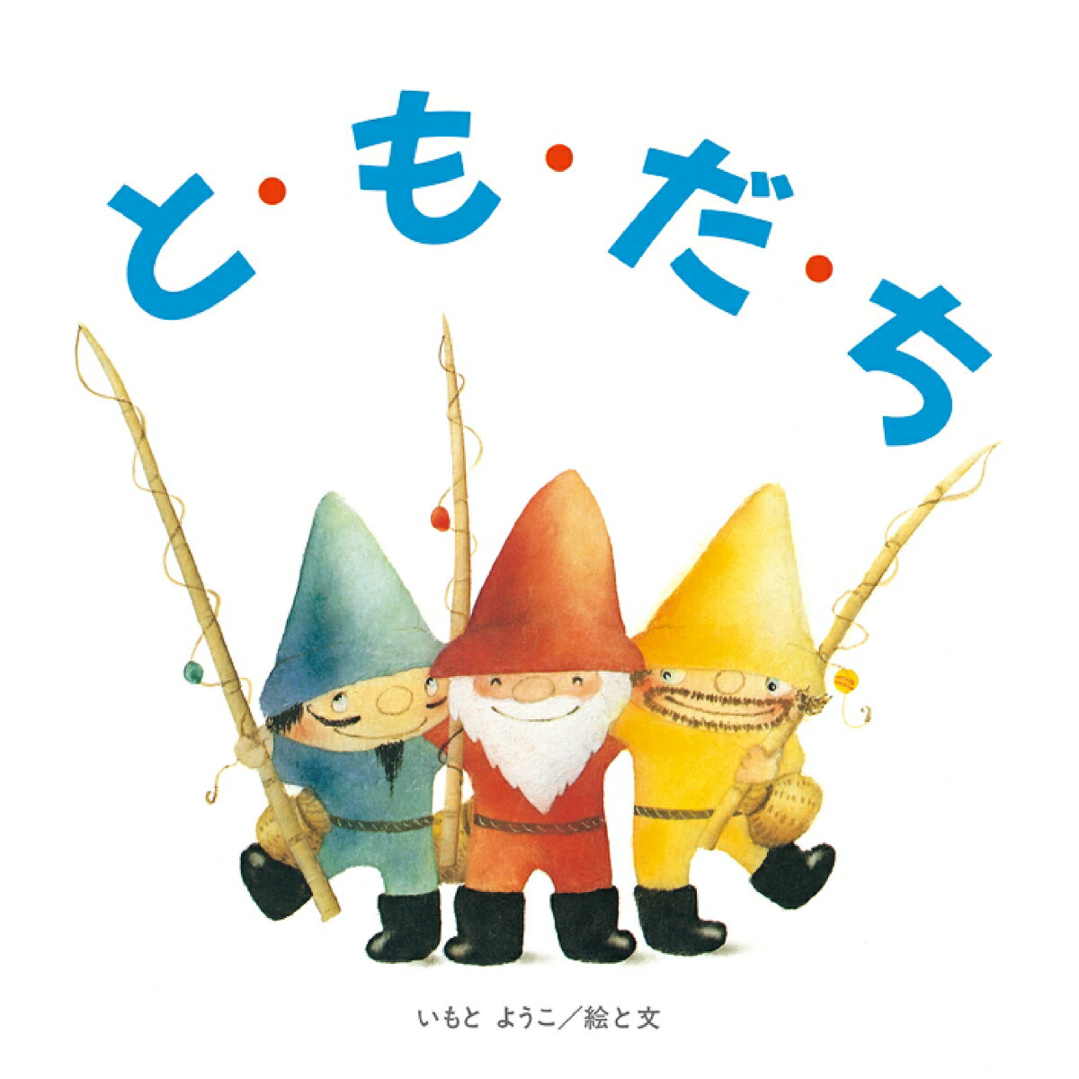 と・も・だ・ち