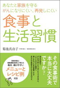 あなたと家族を守る がんになりにくい、再発しにくい 食事と生活習慣