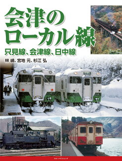 会津のローカル線 只見線、会津線、日中線の表紙