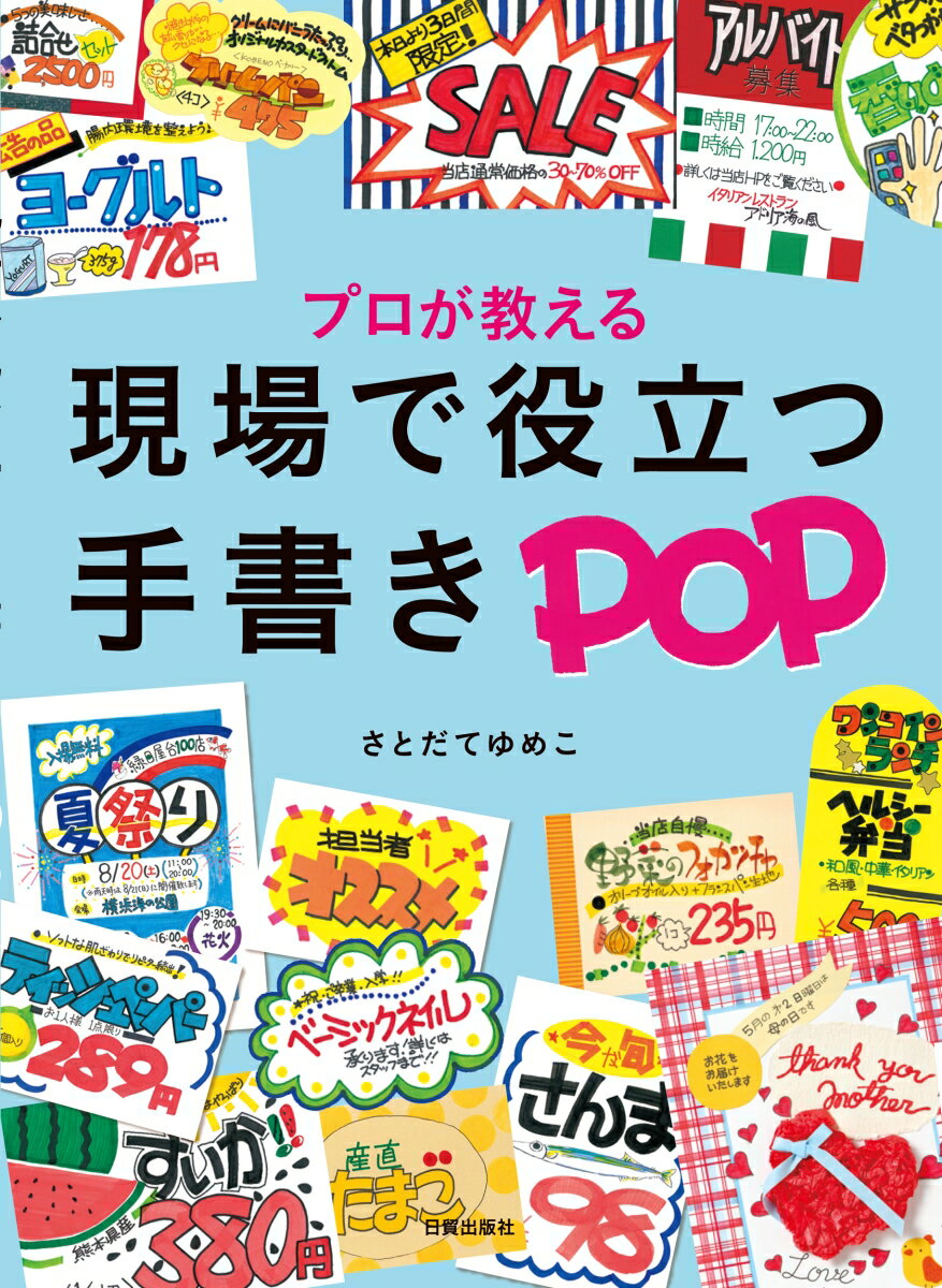 ＰＣの普及により誰でも簡単にフォントが使えるようになった現在、温かみのある「手書き文字」の訴求力が注目されています。本書では、手書きならではの効果的なＰＯＰづくりをレクチャー。ＰＯＰの基礎知識、文字の書き方、配色やレイアウトのコツを分かりやすく解説し、業種別のサンプルを豊富に収録しました。まねをしたりアレンジしたり、現場ですぐに役に立つ実践的な一冊です。