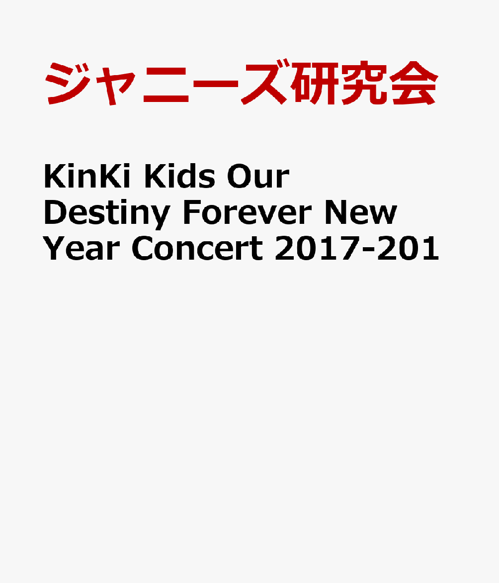 楽天楽天ブックスKinKi　Kids　Our　Destiny　Forever New　Year　Concert　2017-201 [ ジャニーズ研究会 ]