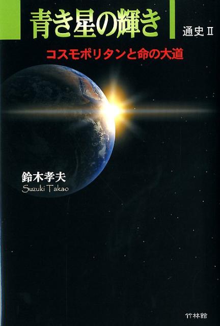 青き星の輝き