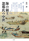 海の領主忽那氏の中世 [ 山内　譲 ]