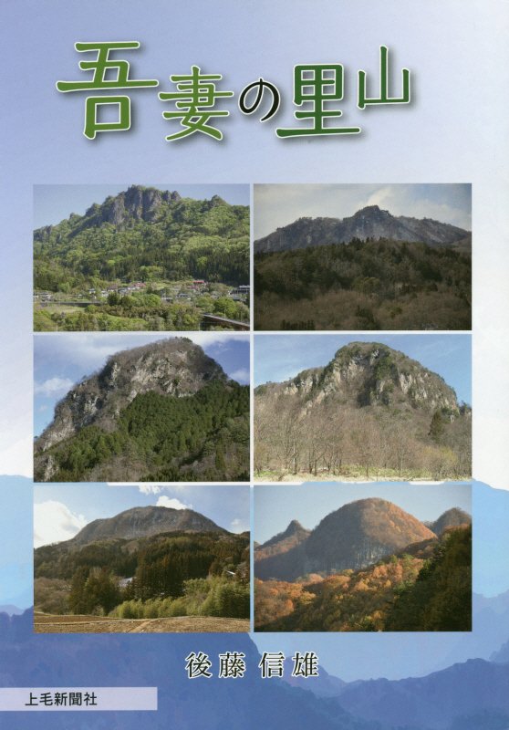 吾妻の里山