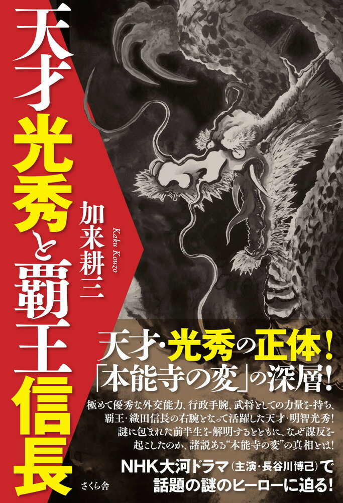 極めて優秀な外交能力、行政手腕、武将としての力量を持ち、覇王・織田信長の右腕となって活躍した天才・明智光秀！謎に包まれた前半生を解明するとともに、なぜ謀反を起こしたのか、諸説ある“本能寺の変”の真相とは！