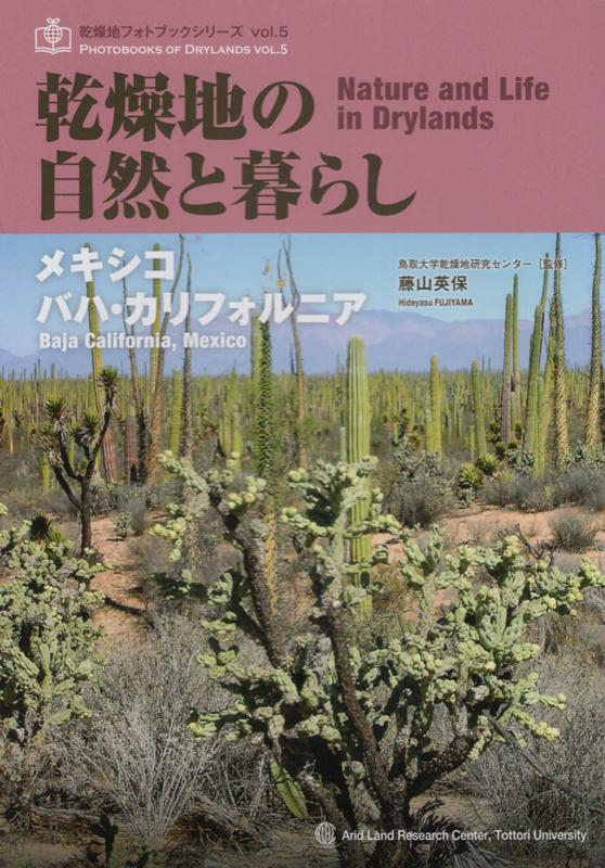 楽天楽天ブックス乾燥地の自然と暮らし メキシコ　バハ・カリフォルニア （乾燥地フォトブックシリーズ） [ 藤山英保 ]