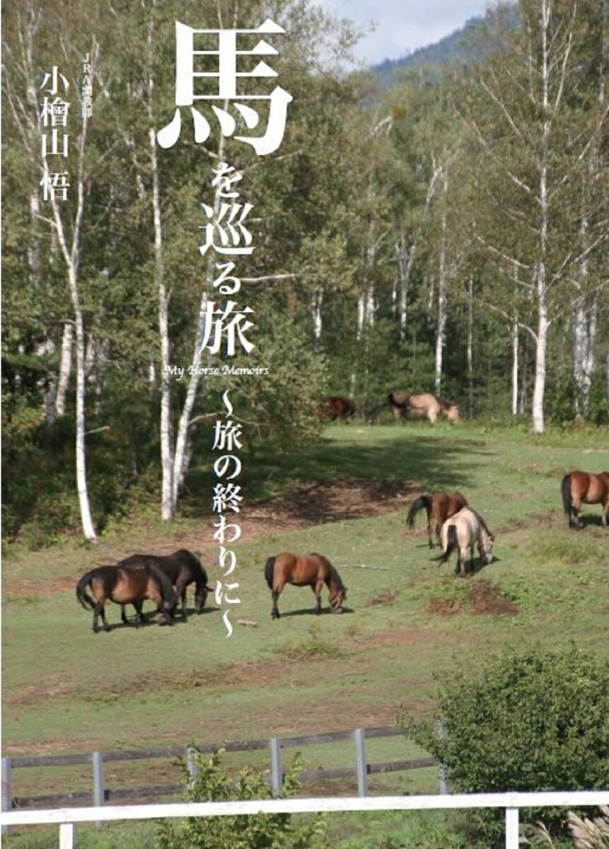 ＪＲＡ現役調教師が語る競馬愛に満ちた２８のストーリー。未来を見通す望遠鏡（美浦トレーニングセンター）／師匠と弟子（新潟競馬場）／レジェンドたちの競馬放談／「かなざわいっせい」と私（茨城・龍ヶ崎）／非日常でも馬は走る（東京競馬場）／終のすみか（北海道）／ウマという生き物（北海道）ほか。