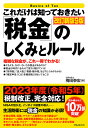 これだけは知っておきたい「税金」のしくみとルール改訂新版9版