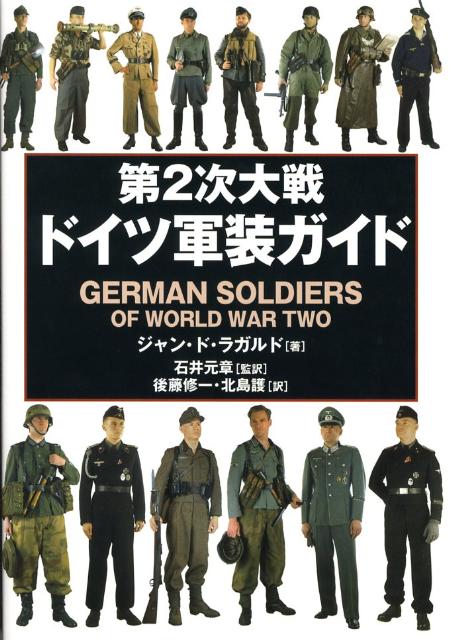 第2次大戦ドイツ軍装ガイド [ ジャン・ド・ラガルド ]