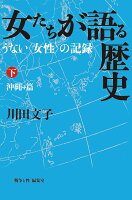 女たちが語る歴史 下巻＝沖縄篇