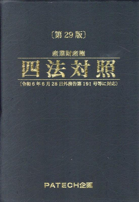 産業財産権四法対照第29版 [ PATECH企画編集部 ]