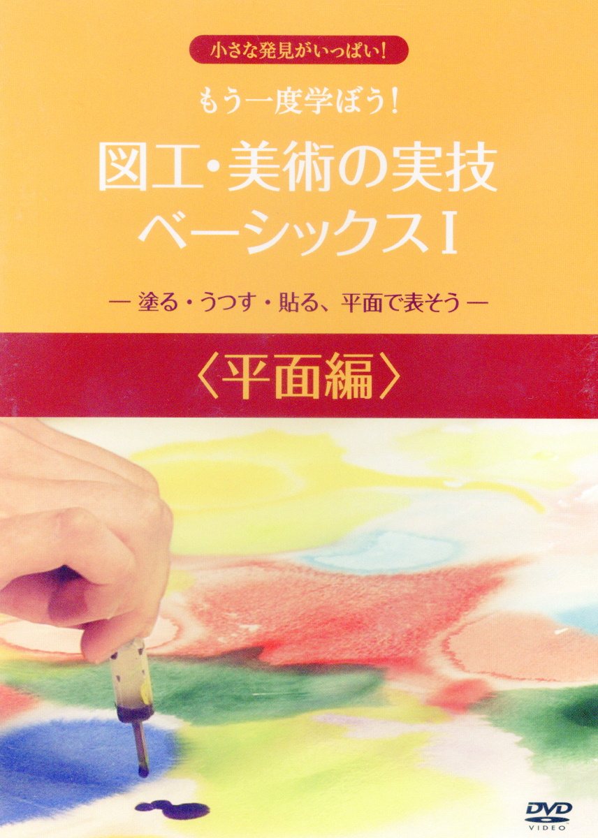 DVD＞もう一度学ぼう！図工・美術の実技ベーシックス＜平面編＞（1）
