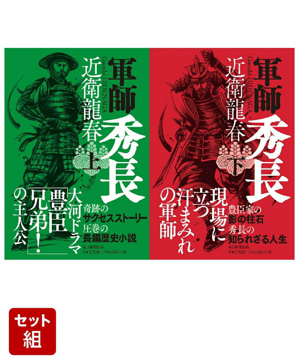 軍師 秀長 上下巻セット