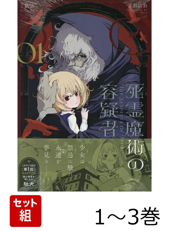 死霊魔術の容疑者 1〜3巻セット