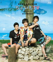 柿原徹也&西山宏太朗「ちょいもTV in GUAM」【Blu-ray】