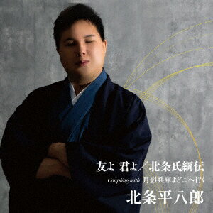 友よ 君よ/北条氏綱伝