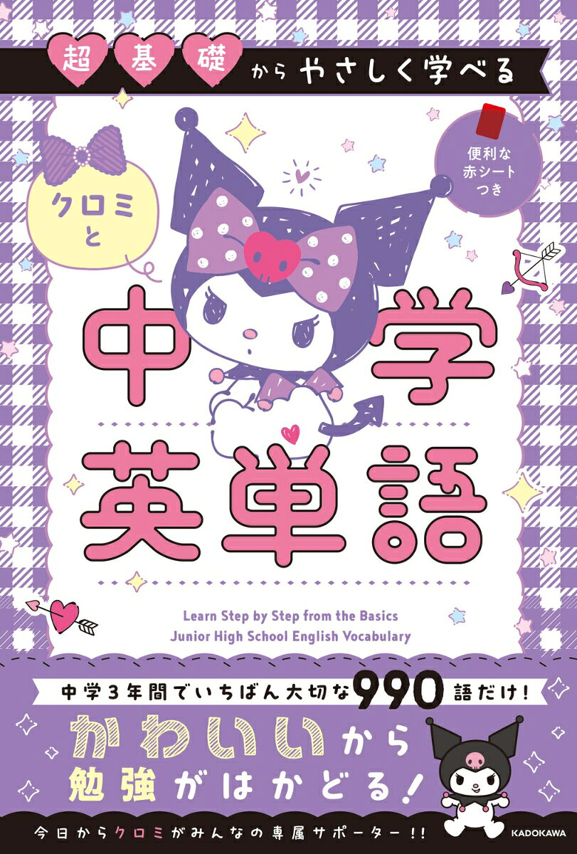 ★中学3年間を1冊にギュッと凝縮、 「やさしめ＆要点整理」のサンリオキャラクターの中学参シリーズが登場！
★クロミと一緒に「中学3年間で必須の英単語990語」が覚えられる!!　大人の学びなおしにもぴったり！
Chapter 1　初級（中1相当）
Chapter 2　中級（中2相当）
Chapter 3　上級（中3相当）