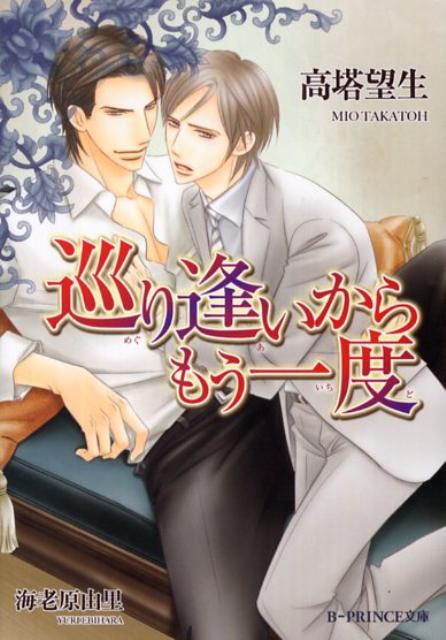 巡り逢いからもう一度