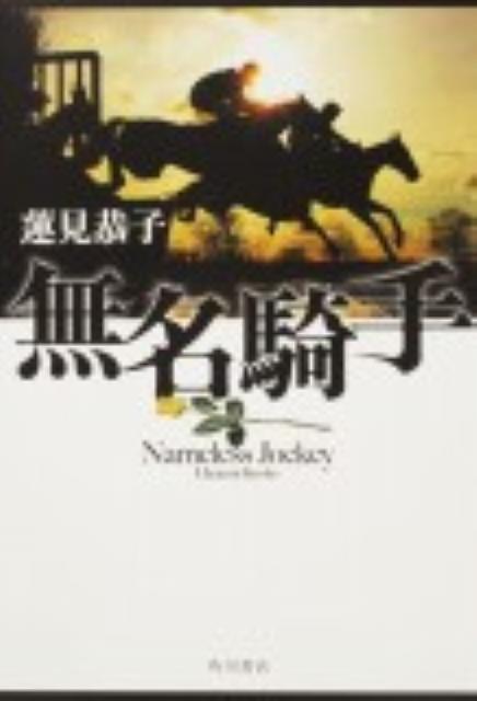 無名騎手