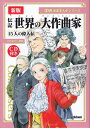 伝記世界の大作曲家新版 15人の偉人伝 CD付き (学研音楽まんがシリーズ)