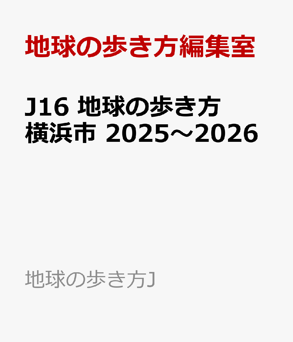 J16　地球の歩き方　横浜市　2025～2026 （地球の歩き方J） [ 地球の歩き方編集室 ]