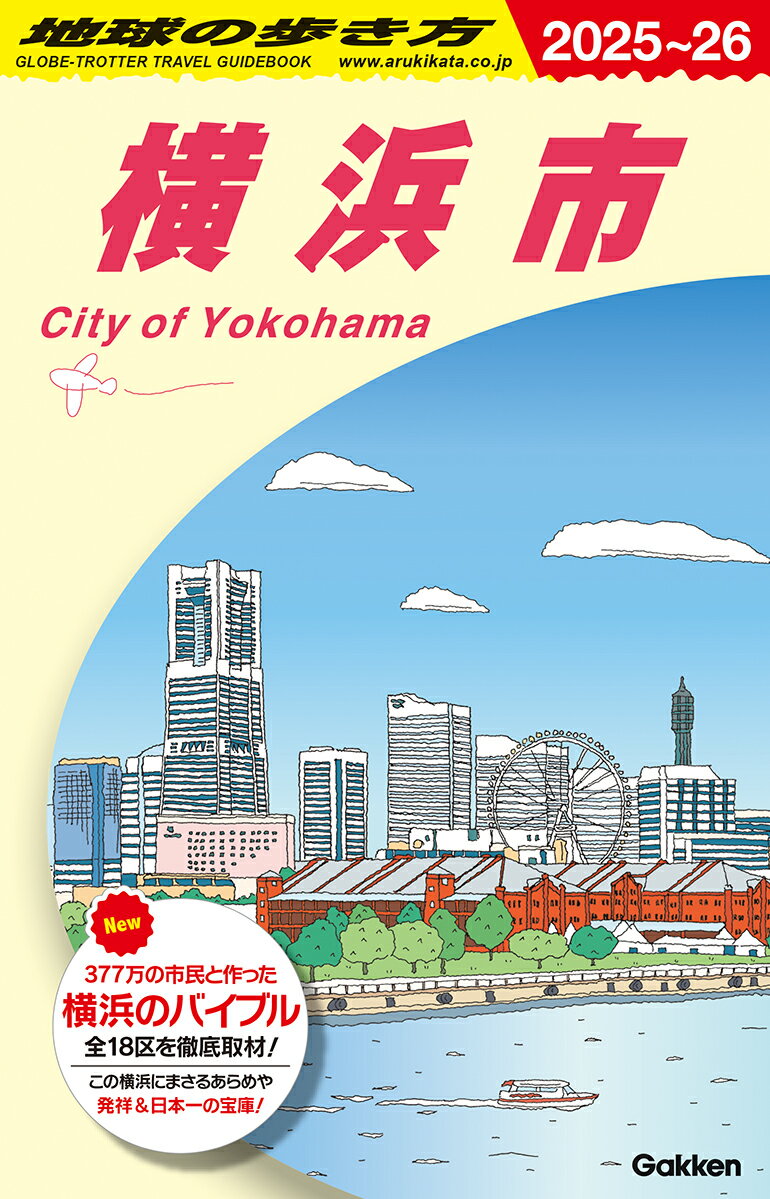 J16　地球の歩き方　横浜市　2025～2026 （地球の歩き方J） [ 地球の歩き方編集室 ] 1