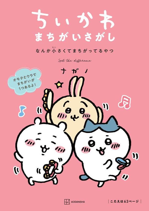 ちいかわ　まちがいさがし　なんか小さくてまちがってるやつ [ ナガノ ]