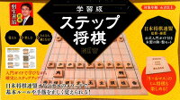 学習版ステップ将棋