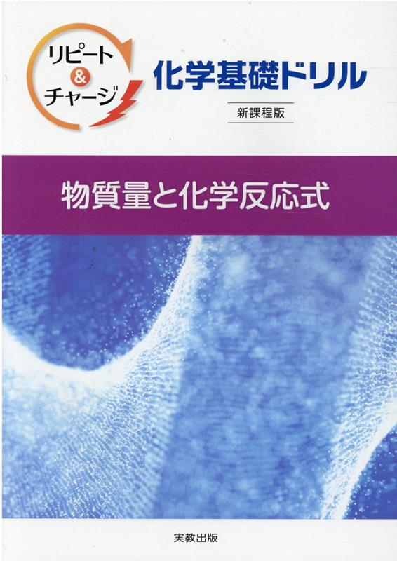 リピート＆チャージ化学基礎ドリル物質量と化学反応式新課程版 [ 実教出版編修部 ]