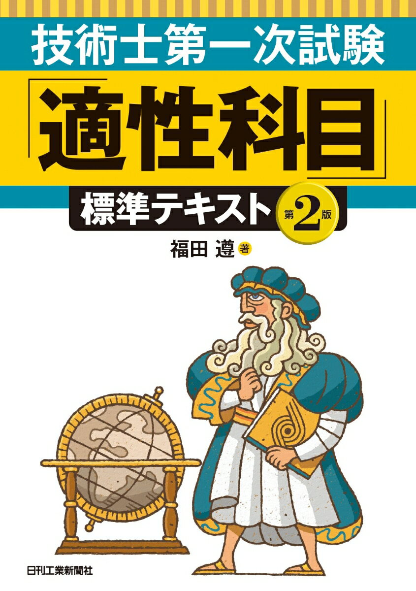 技術士第一次試験「適性科目」標準テキスト(第2版) [ 福田 遵 ]