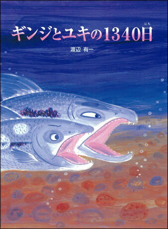 ギンジとユキの1340日