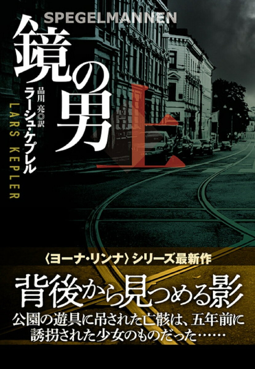 鏡の男 (上) （扶桑社ミステリー） ラーシュ ケプレル