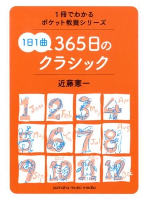 １分で身につく名曲の教養。日めくりカレンダーのように毎日、縁ある音楽と出会う。作曲家や演奏家の誕生日や命日、名曲が初演された日、音楽に関係した出来事があった日…。１日ごとのテーマから出会う「クラシック入門」であり「クラシック音楽史」でもある１冊。バッハやヘンデルの時代からラフマニノフ、ショスタコーヴィチまで、およそ３００年をカバー。