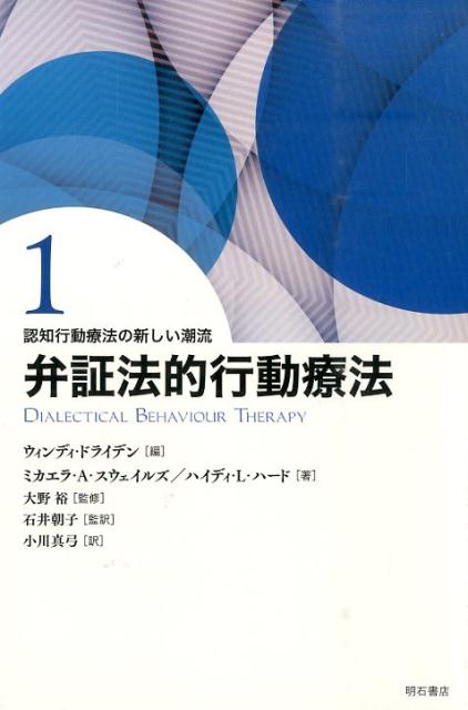 認知行動療法の新しい潮流（1） 弁証法的行動療法 [ ウィンディ・ドライデン ]