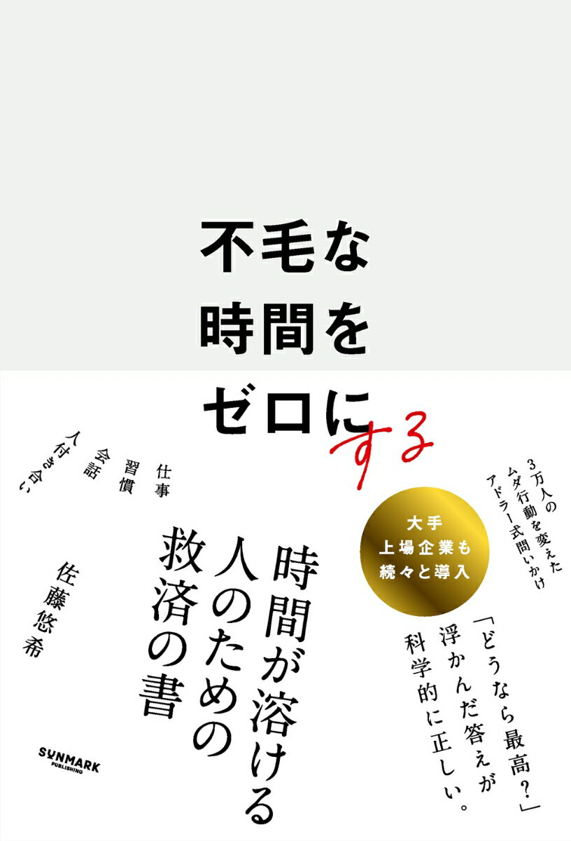 「時間が溶ける人」のための救済の書。

何も生まない「不毛な時間」を
たちまち「生産的な時間」に変える超実践的アプローチ！

「早く帰ろうと思ってたのに……今日も残業か……」
「しまった！　ダイエット中なのにデザートのセットも付けちゃった……」
「SNS一瞬だけ見るつもりが、いつの間にか1時間……」
「英会話のアプリ、課金したのに1週間も放置した……」

誰もが一度は、
「やめたいのに、やめられない習慣」
「続けたいのに、続けられない習慣」
に悩んだ経験があります。

頑張っているのに、その努力が実を結ばない、
頑張っているのに、空回りしている気がする。
朝から晩まで働いているのに、「何も進んでいない」ように感じる。
そんな【不毛な時間】は誰だって、避けたいはず。

【不毛な習慣】や【不毛な努力】のループにハマると、
たとえ「小さな時間」でも、積み重なって「大きな時間」を浪費することに。


東証プライム上場企業でも続々と導入！
心理学ベースの科学的な自己研鑽アプローチ

そこで本書では、
のべ3万人以上の「ムダな行動」を改善してきた【アドラー心理学ベースの問いかけ】を紹介。
ビジネスシーンですぐに使える実践的な問いかけで、
1	主体性
2	未来志向
3	多様性
これら「3つの潜在能力」をあなたから、相手から、誰からも引き出します。

★★★　「なんでもできるとしたら、本当はどうしたい？」（＝主体性）　★★★
★★★　「どうなっていたら、最高？」（＝未来志向）　★★★
★★★　「そう感じたのは、どうして？」（＝多様性）　★★★

東証プライム上場企業をはじめ、
多くの企業・自治体で導入され始めている
これらの「問いかけ」をうまく使うと
何も生み出さなかった「不毛な時間」が再び動き始め、
「建設的な時間」が流れていく感覚を、あなたにもたらしてくれます。
第1章　不毛な時間をゼロにする「3種の問い」
第2章　不毛な努力をゼロにする
第3章　不毛な習慣をゼロにする
第4章　不毛な付き合いをゼロにする
第5章　不毛な会話をゼロにする