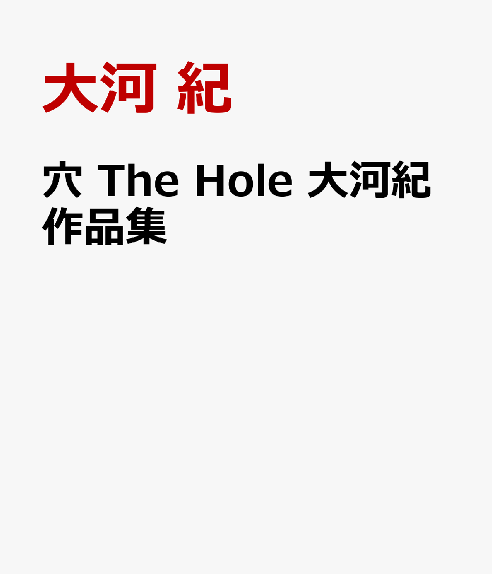 穴 The Hole 大河紀作品集