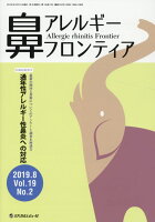 鼻アレルギーフロンティア（Vol．19 No．2 201）