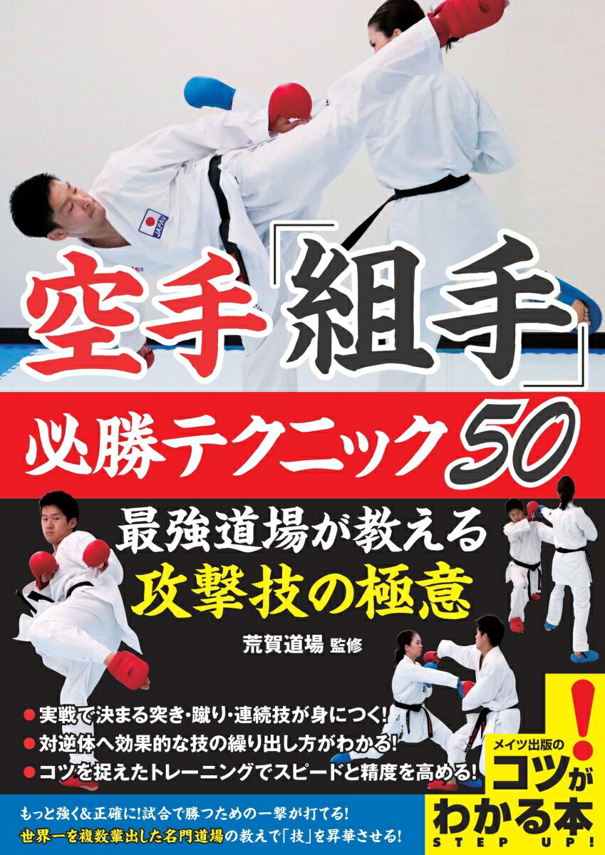 空手「組手」 必勝テクニック50 最強道場が教える攻撃技の極意