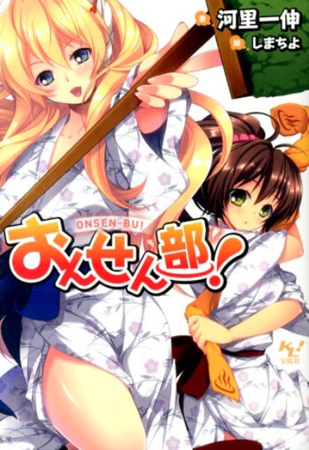 「一緒におんせん部に入ろう！」今さら距離を縮めようにもどうしたらいいかわからない幼馴染みの原田由香にそう誘われた高宮健吾は、軽い気持ちでおんせん部に入部する。しかし、おんせん部の主な活動“温戦”は、「目指せ桃源郷！」を合言葉に、桃源郷（＝女湯）到達を目指す攻め手の男子と守り手の女子が激しいバトルを行うことだった！？温泉以上に熱い戦いが今はじまる！