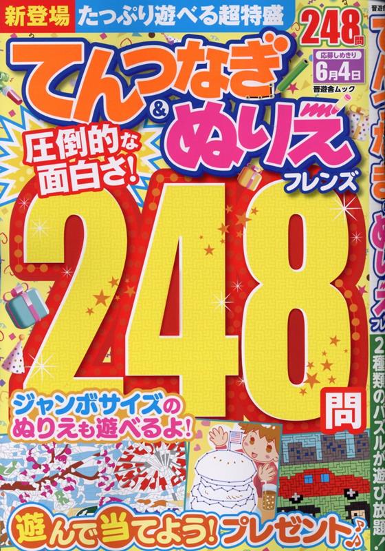 てんつなぎ＆ぬりえフレンズ 晋遊舎ムック 