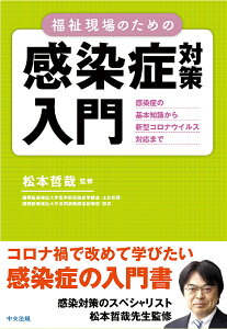 福祉現場のための感染症対策入門 感染症の基本知識から新型コロナウイルス対応まで [ 松本 哲哉 ]