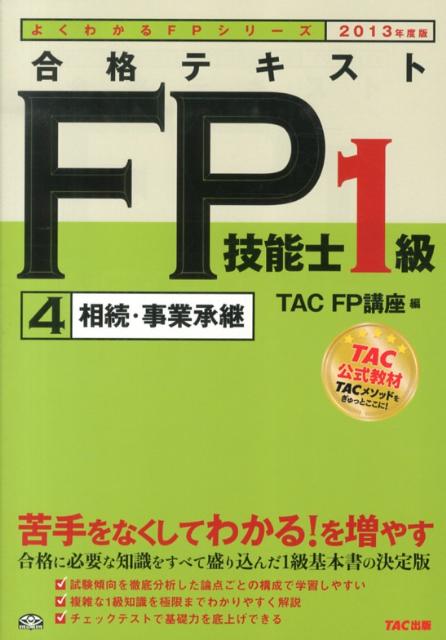 合格テキストFP技能士1級（2013年度版　4）