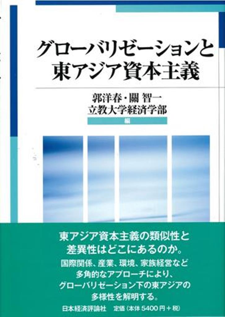 グローバリゼーションと東アジア資本主義