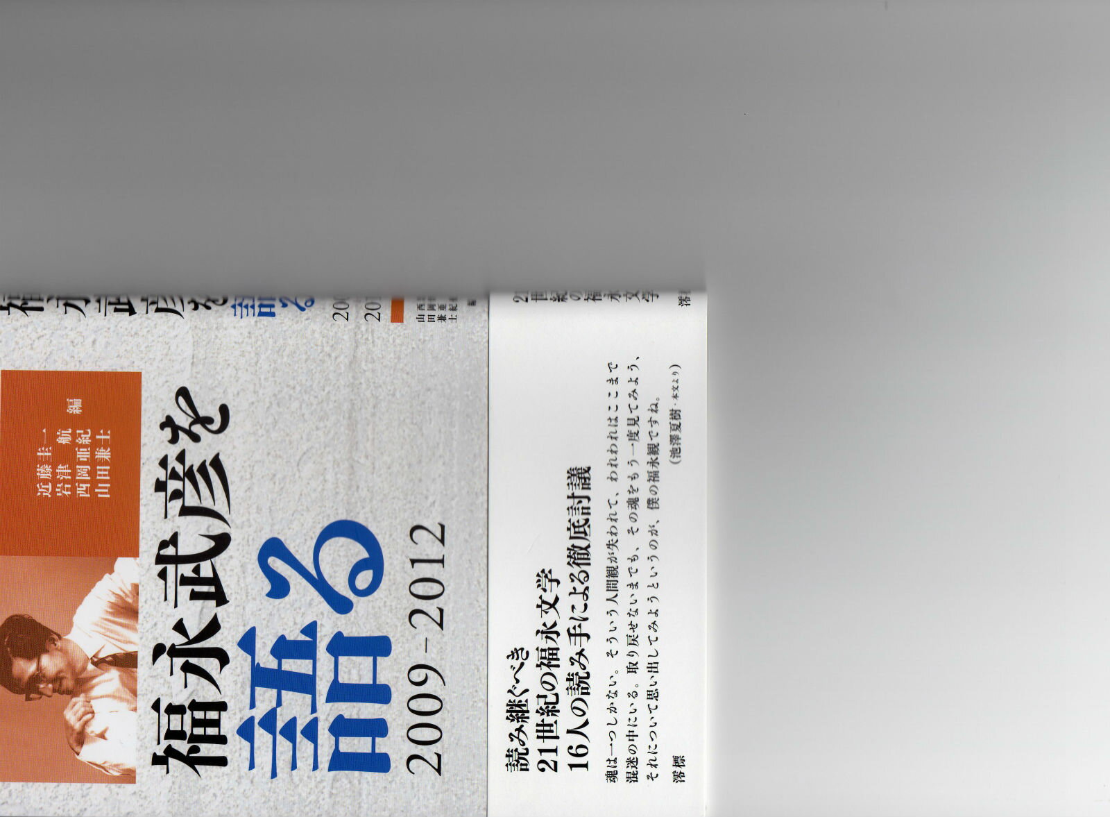 福永武彦を語る