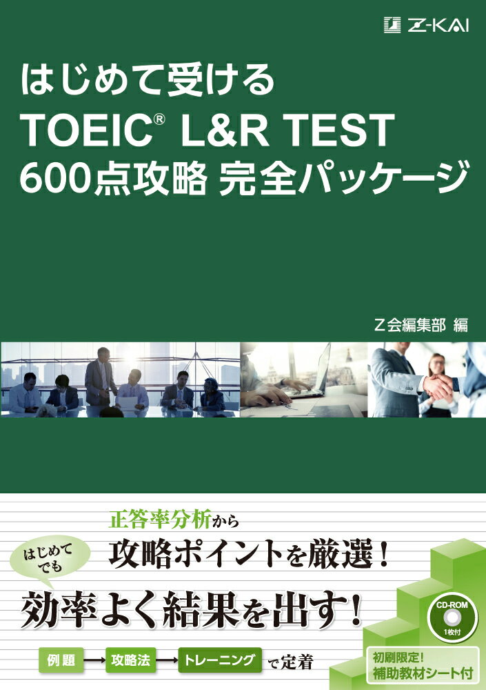 はじめて受けるTOEIC(R) L&R TEST 600点攻略完全パッケージ （TOEIC(R) L&R TEST攻略完全パッケージ） 