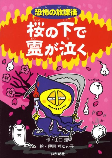 桜の下で霊が泣く 恐怖の放課後 [ 山口理 ]