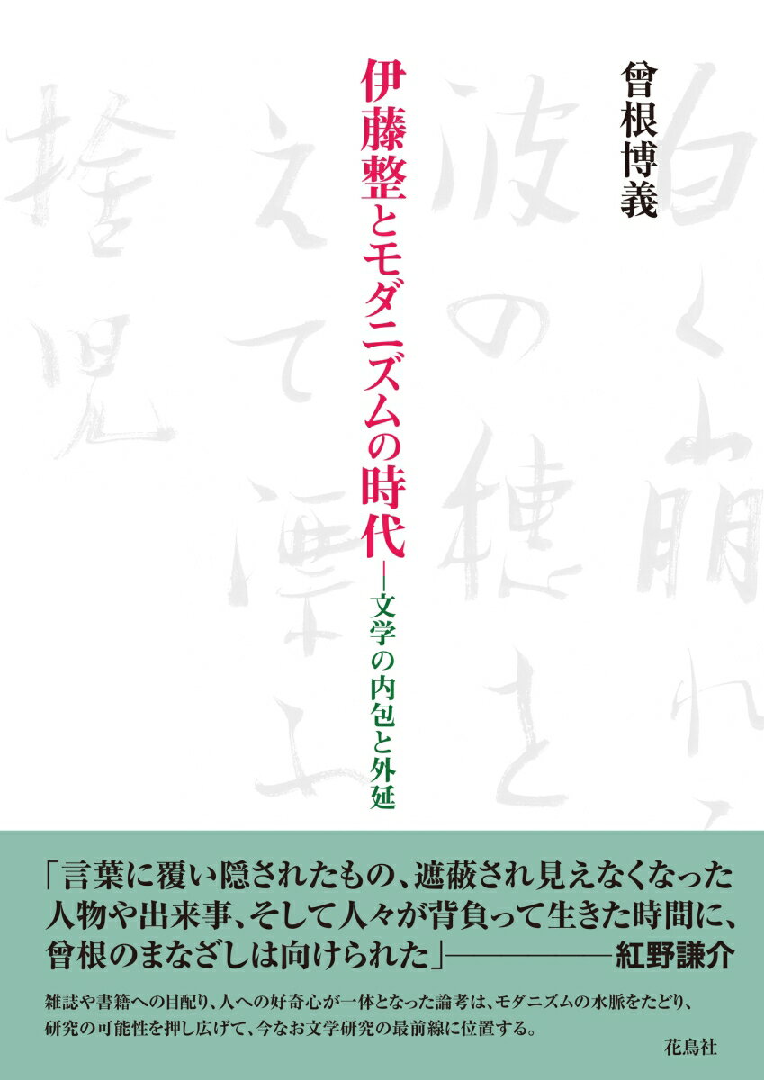 伊藤整とモダニズムの時代 文学の内包と外延 [ 曾根 博義 ]