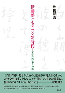 伊藤整とモダニズムの時代 文学の内包と外延 [ 曾根 博義 ]