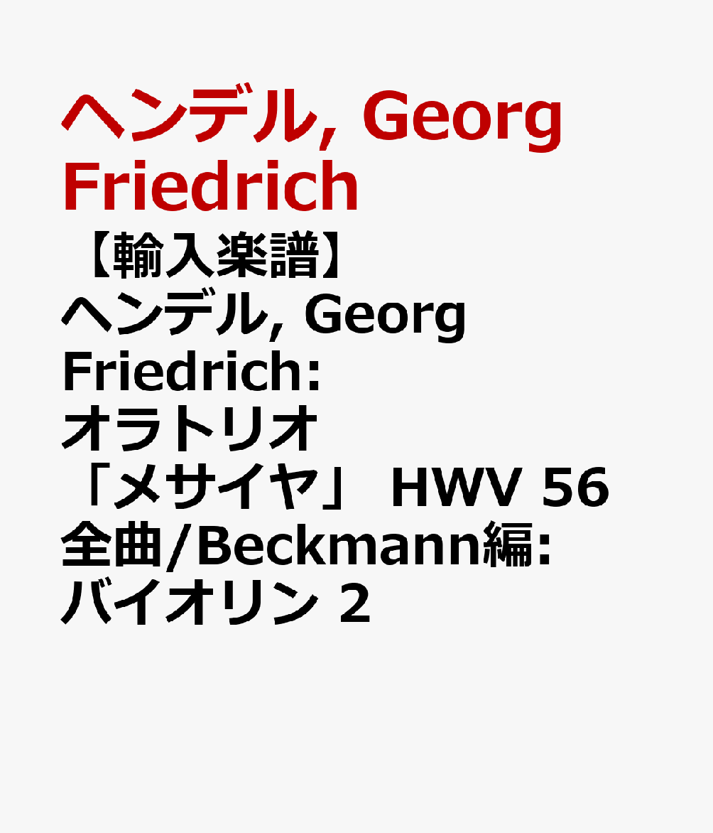 【輸入楽譜】ヘンデル, Georg Friedrich: オラトリオ「メサイヤ」 HWV 56 全曲/Beckmann編: バイオリン 2 [ ヘンデル, Georg Friedrich ]